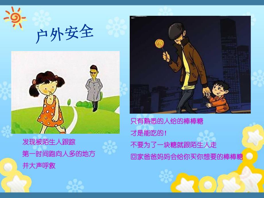 小班安全《不和陌生人说话》PPT课件教案幼儿安全画报.pptx_第3页