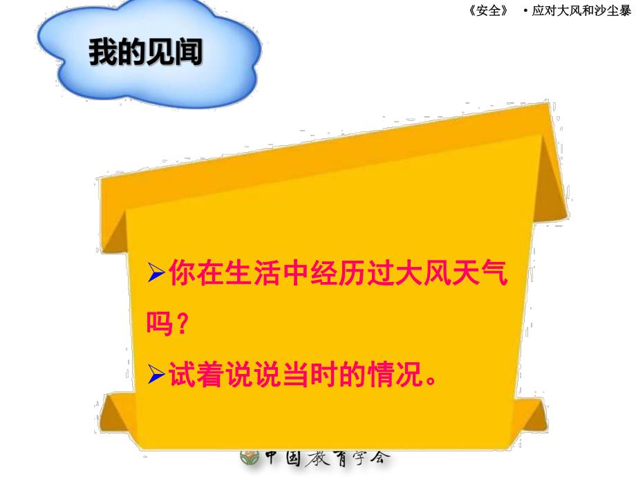 大班安全《应对大风和沙尘暴》PPT课件教案应对大风和沙尘暴精讲.pptx_第2页