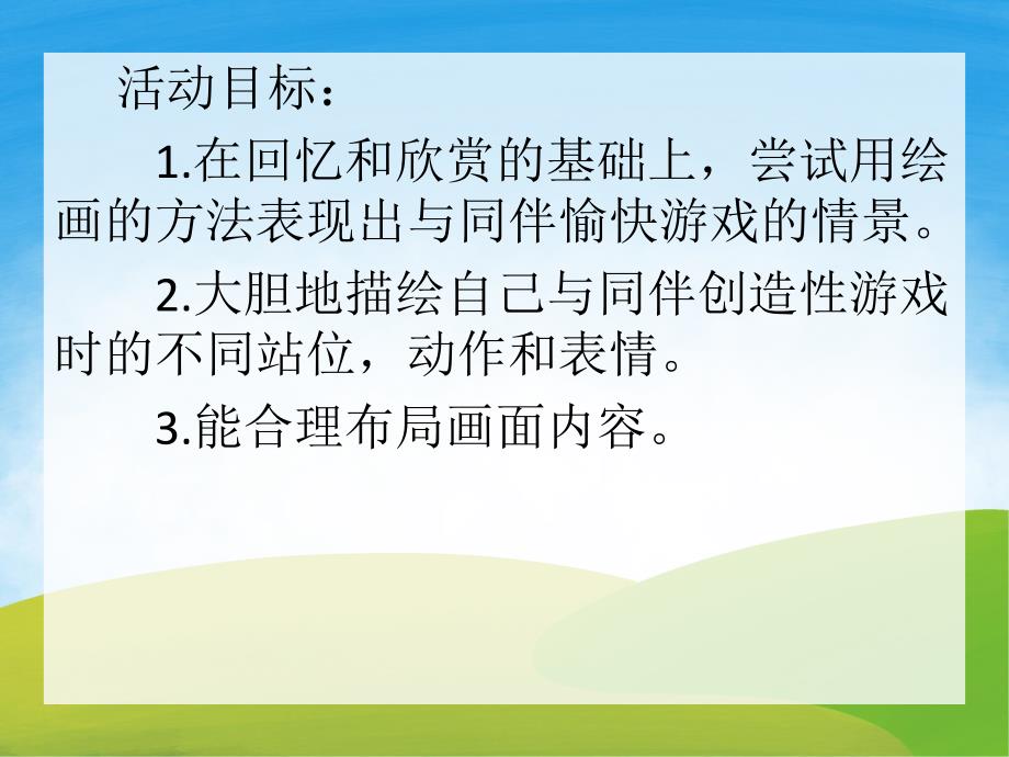 大班美术《快乐的游戏》PPT课件教案PPT课件.pptx_第2页