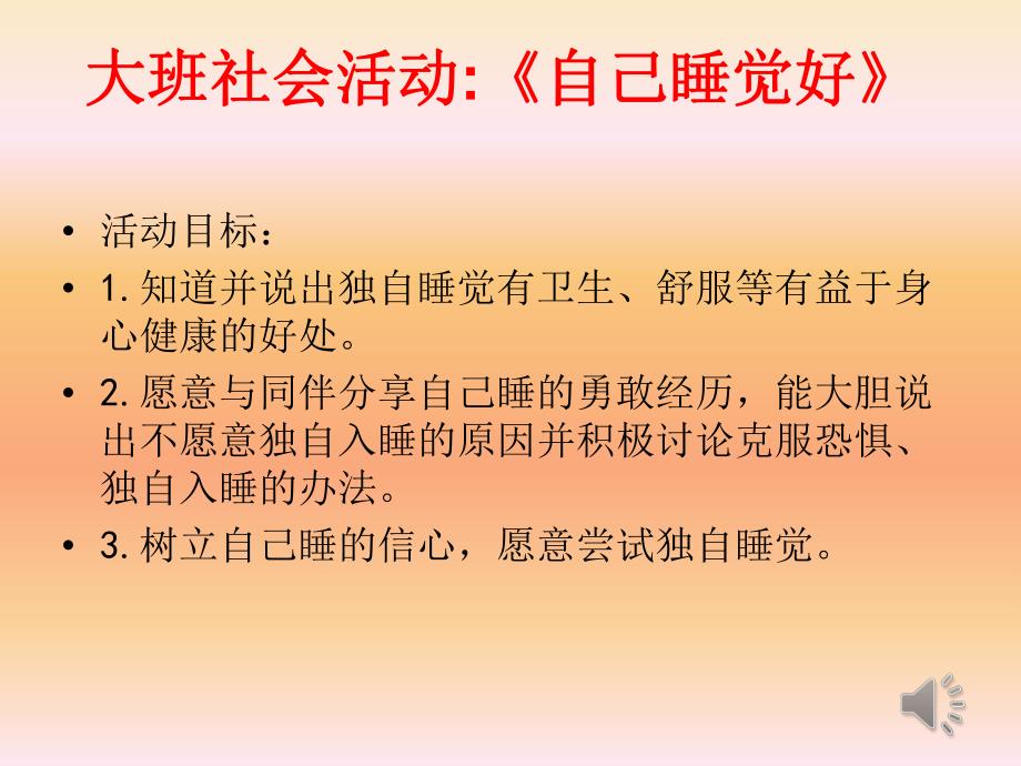 大班社会《独自睡觉好》PPT课件教案大班社会《独自睡觉好》课件.pptx_第2页