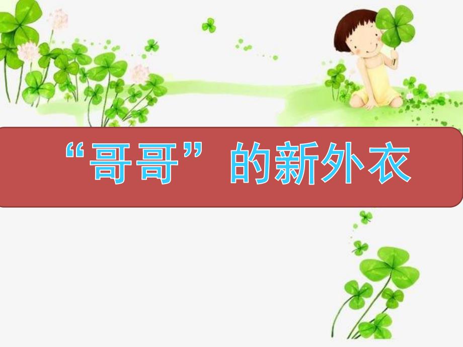 大班科学《大树的新外衣》PPT课件教案微课件.pptx_第1页