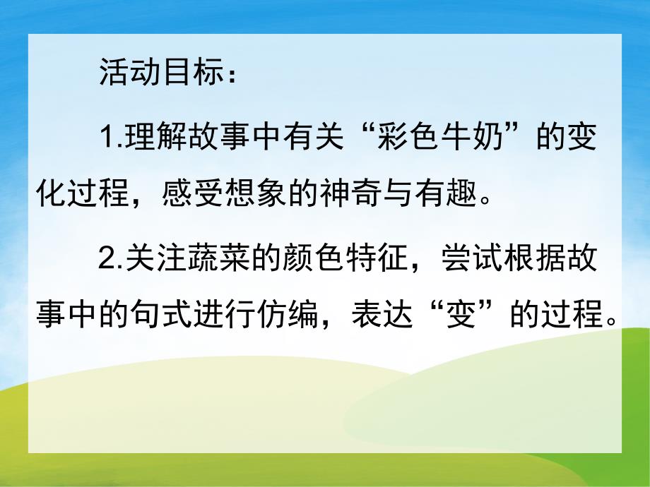 中班语言优质课《彩色牛奶》PPT课件教案PPT课件.pptx_第2页