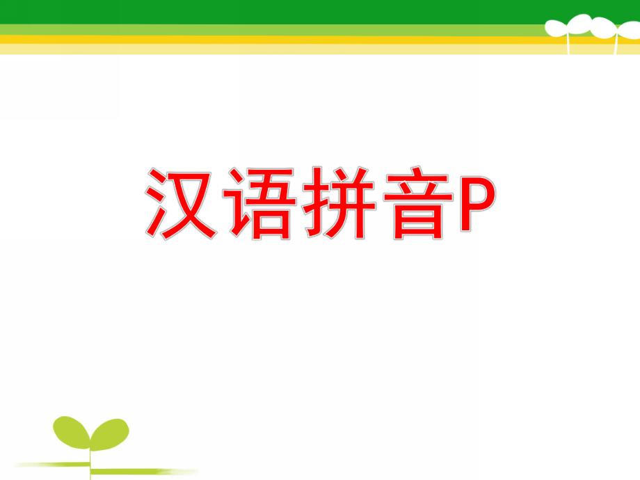 大班拼音《p》PPT课件教案大班p拼音.pptx_第1页