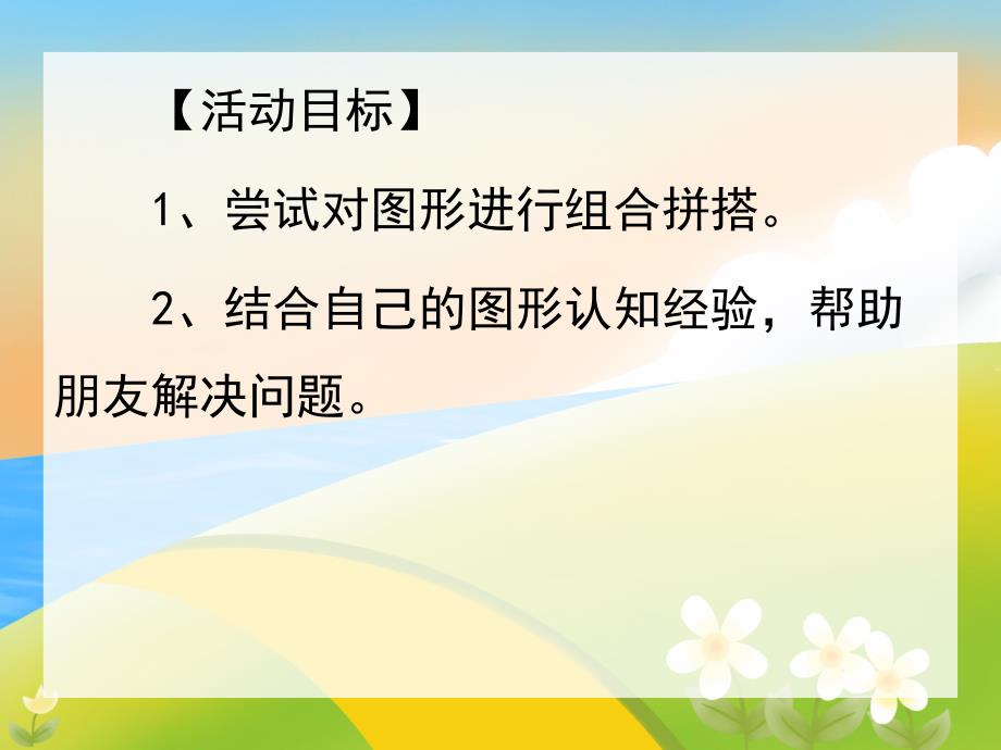 小班数学优质课《有趣的图形》PPT课件教案ppt课件.pptx_第2页