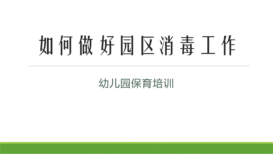 保育员消毒培训PPT课件保育员消毒培训PPT课件.pptx_第1页