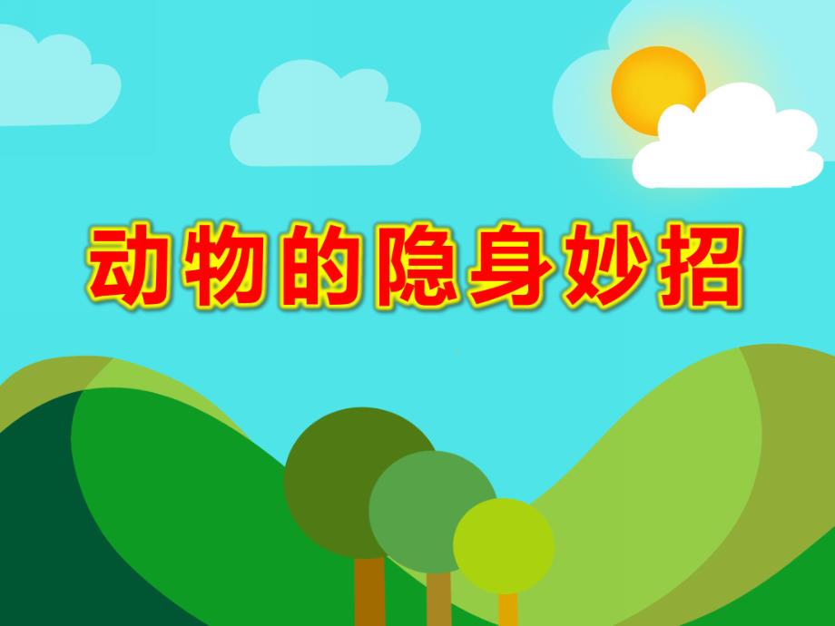 大班科学《动物的隐身妙招》PPT课件教案动物的隐身.pptx_第1页