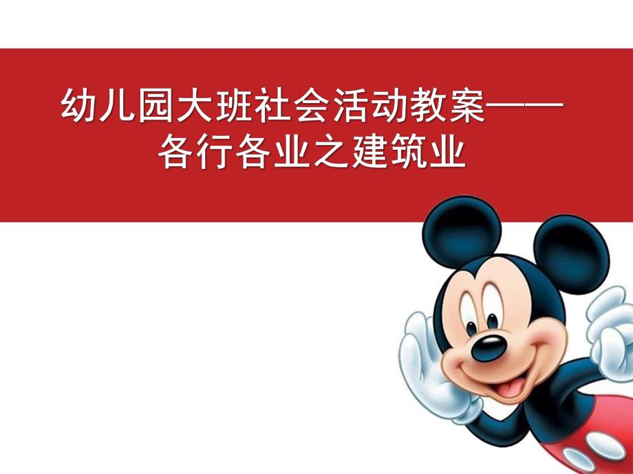 大班社会《各行各业之建筑业》PPT课件幼儿园职业教案.pptx_第1页