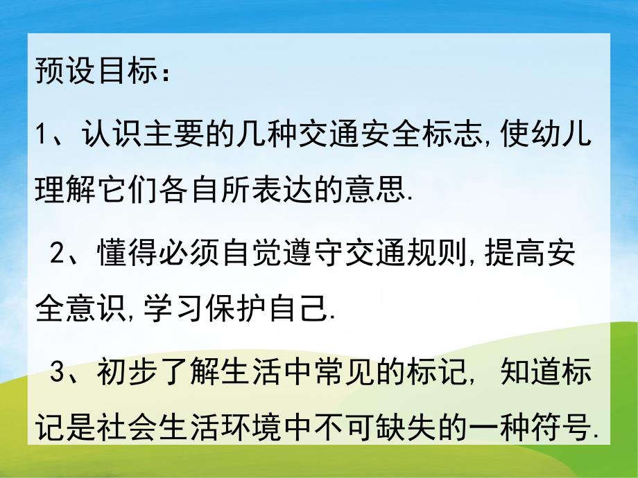 大班《认识交通标志》PPT课件教案PPT课件.pptx_第2页