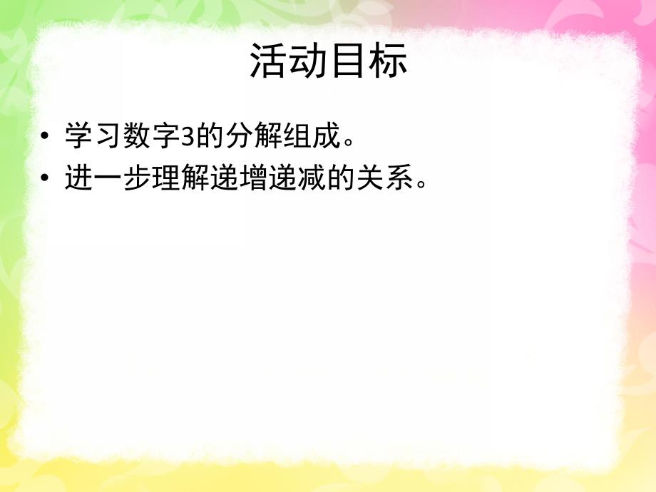 大班数学《3的分解组成》PPT课件教案3的分解组成.pptx_第2页