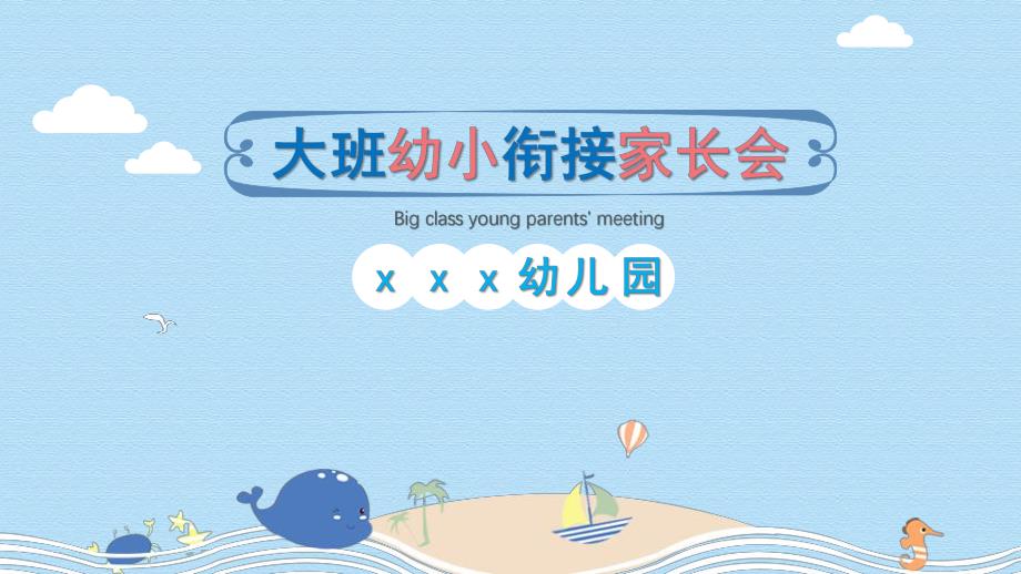 完整内容大班幼小衔接家长会PPT模板完整内容大班幼小衔接家长会PPT模板.pptx_第1页