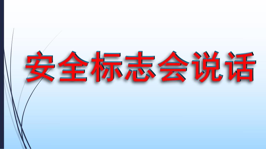 大班安全《安全标识会说话》PPT课件幼儿园大班安全标识会说话.pptx_第1页