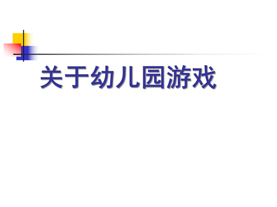 关于幼儿园游戏PPT课件关于幼儿园角色游戏.pptx_第1页