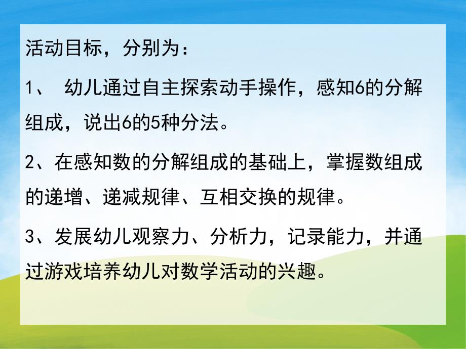 大班数学《6的分解组成及加减法》PPT课件教案PPT课件.pptx_第2页