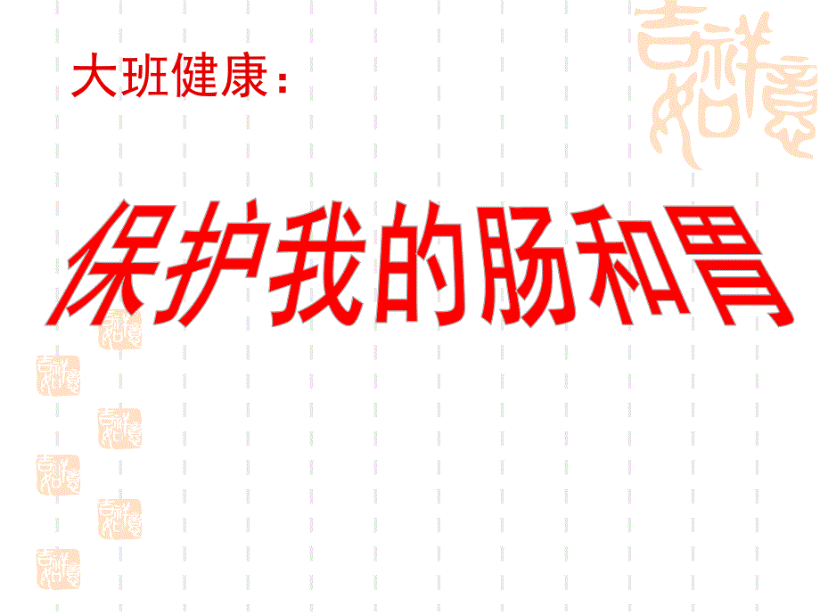 大班健康《保护我的肠胃》PPT课件教案幼儿园大班健康保护我的肠胃.pptx_第1页