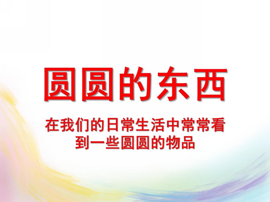 小班科学《圆圆的东西》PPT课件教案圆圆的东西.pptx_第1页