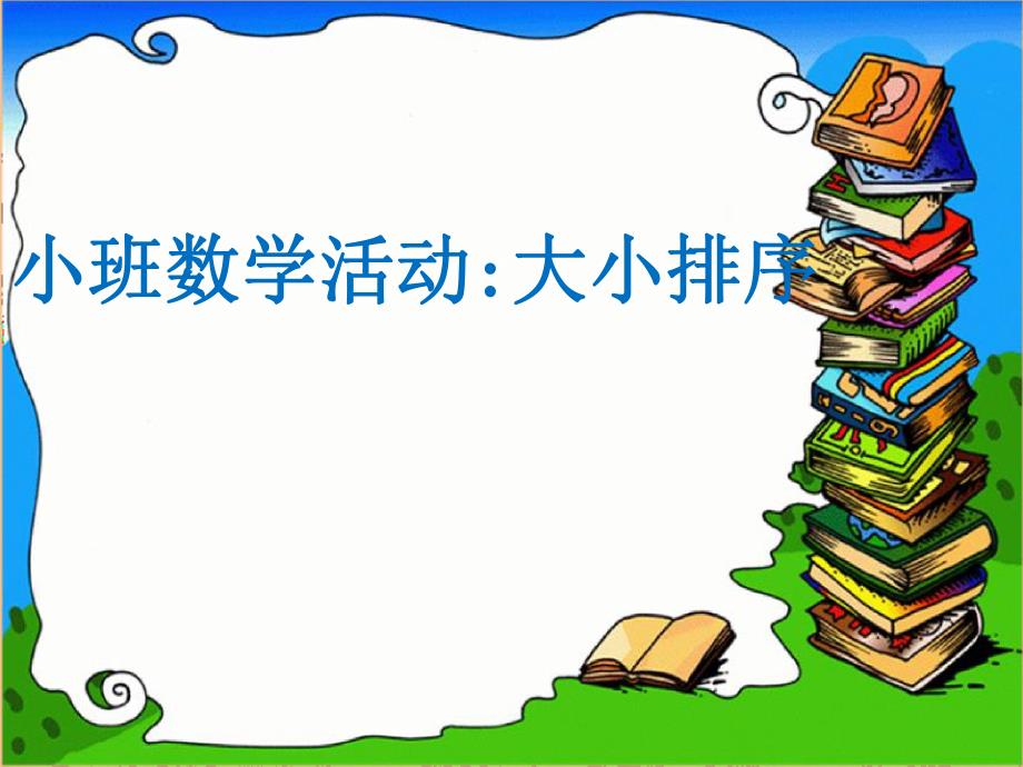 小班数学《按大小排序》小班数学《按大小排序》课件.pptx_第1页