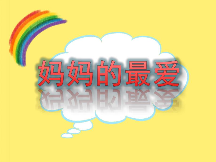 中班语言《妈妈的最爱》PPT课件教案妈妈的最爱.pptx_第1页