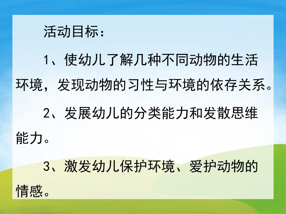 大班科学《动物的家》PPT课件教案PPT课件.pptx_第2页