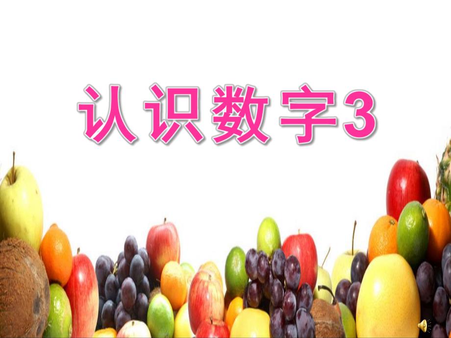 小班数学《认识数字3》PPT课件教案配音音乐PPT课件.pptx_第1页