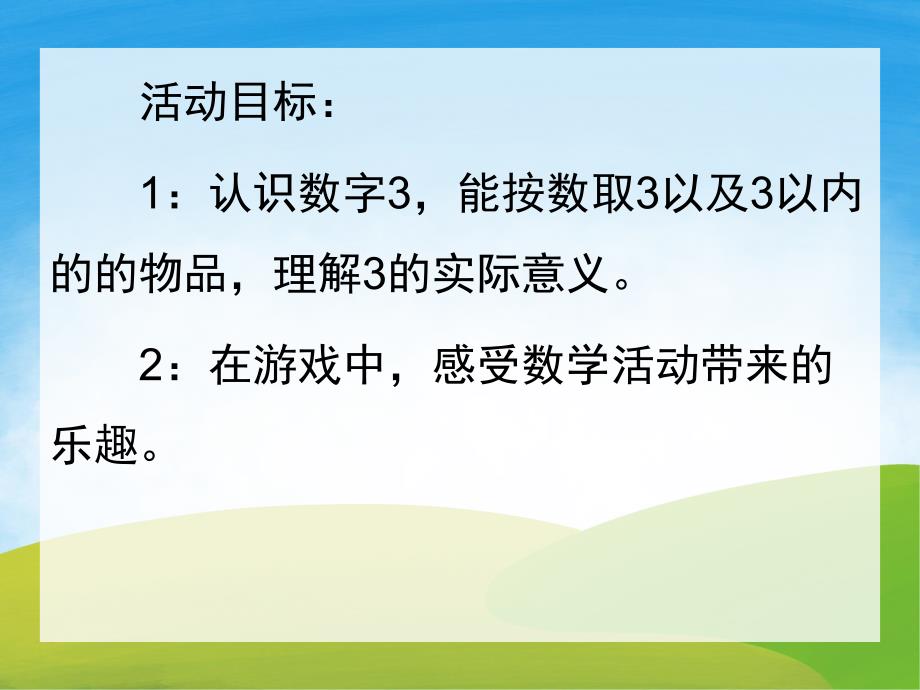 小班数学《认识数字3》PPT课件教案配音音乐PPT课件.pptx_第2页