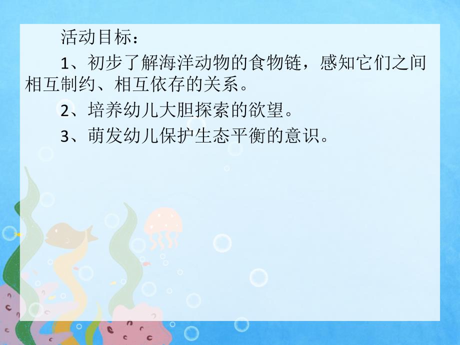 大班科学课件《海洋动物食物链》PPT课件教案PPT课件.pptx_第2页