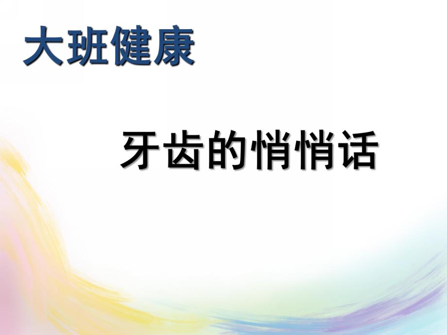 大班健康《牙齿的悄悄话》PPT课件教案牙齿的悄悄话-邹娴.pptx_第1页