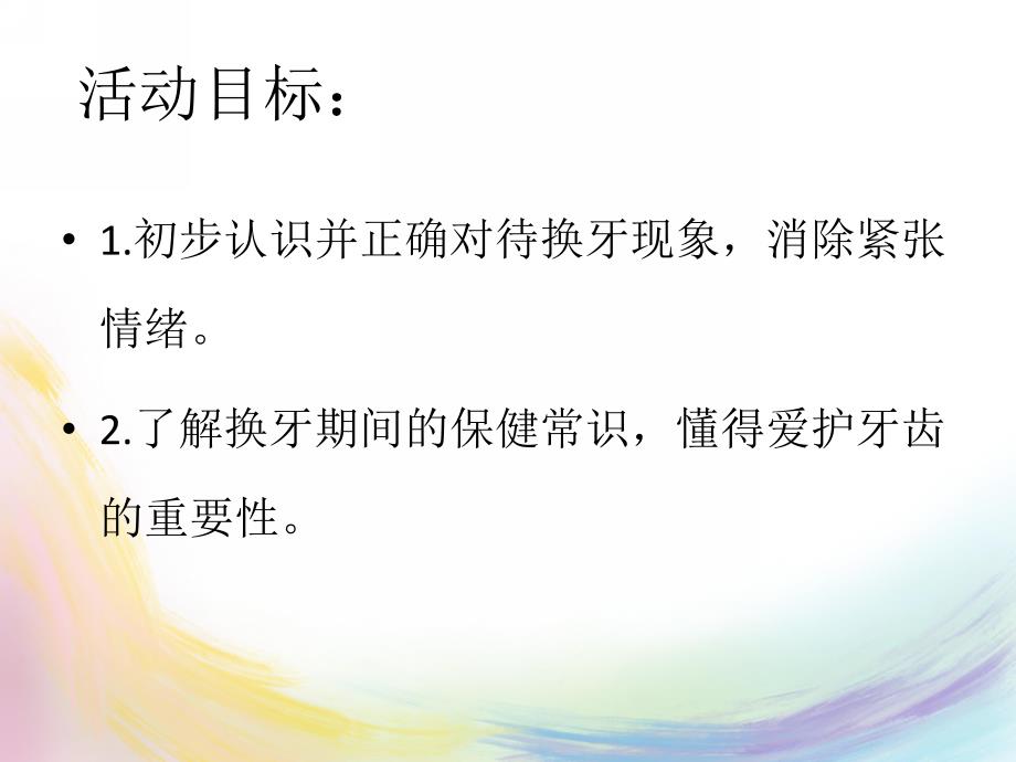 大班健康《牙齿的悄悄话》PPT课件教案牙齿的悄悄话-邹娴.pptx_第2页