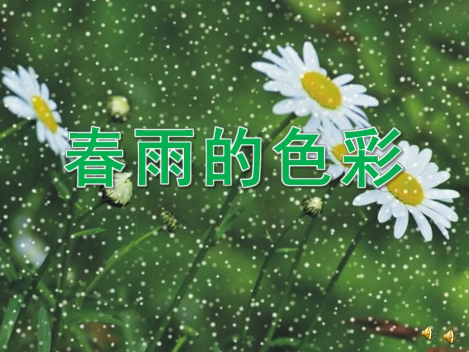 中班语言《春雨的色彩》PPT课件教案配音音乐ppt课件.pptx_第1页