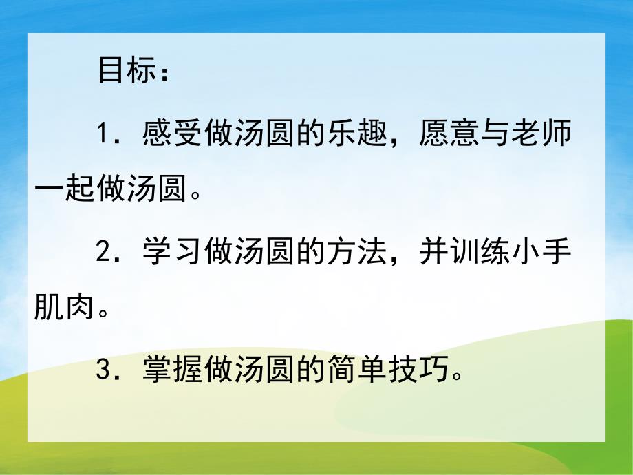 小班社会《甜甜的汤圆》PPT课件教案PPT课件.pptx_第2页