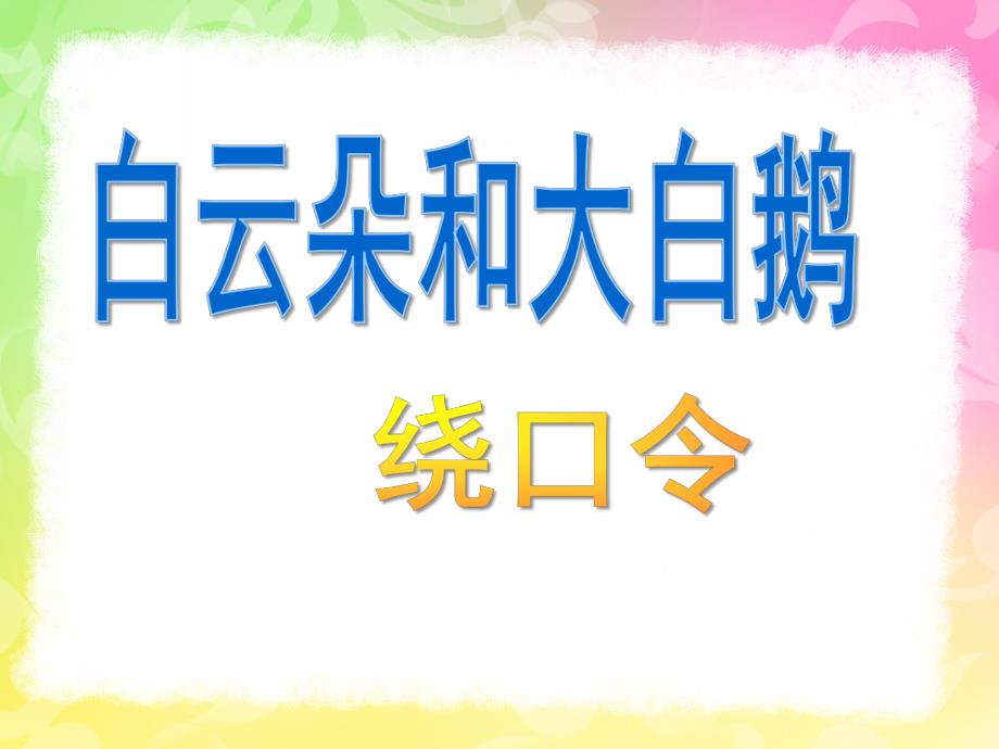 中班语言《白云朵和大白鹅》PPT课件白云朵和大白鹅(绕口令.pptx_第1页