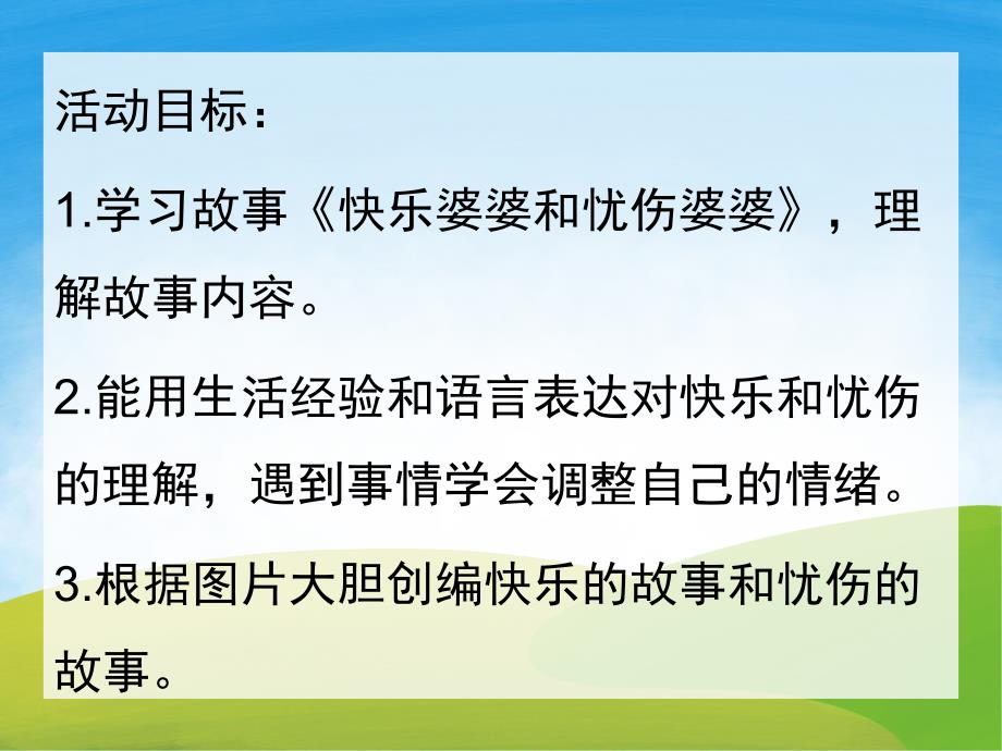 大班语言《快乐婆婆和忧伤婆婆》PPT课件音乐教案说课稿PPT课件.pptx_第2页