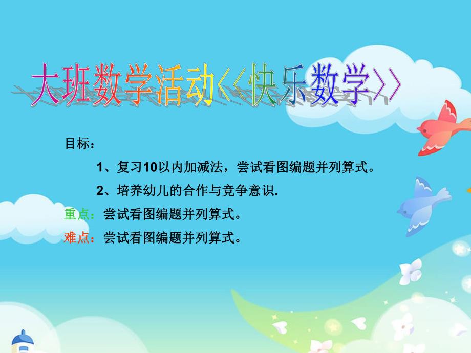 大班数学《快乐数学》PPT课件教案.pptx_第2页