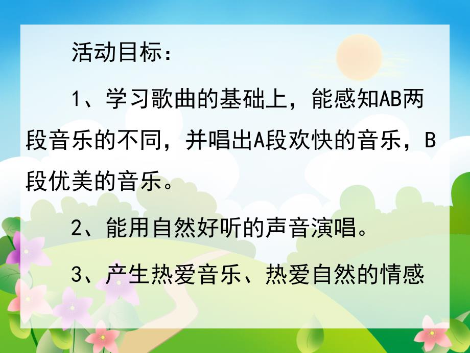 大班歌唱活动《郊游》PPT课件教案歌曲大班歌唱活动《郊游》.pptx_第2页