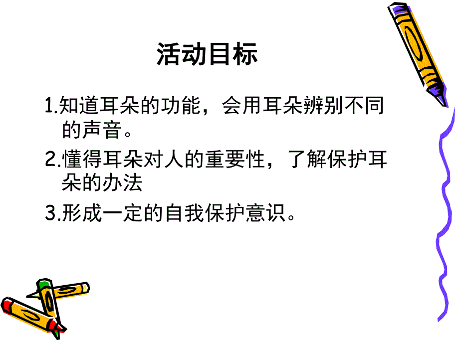 保护我的耳朵PPT课件教案图片保护我的耳朵幼儿园.pptx_第2页