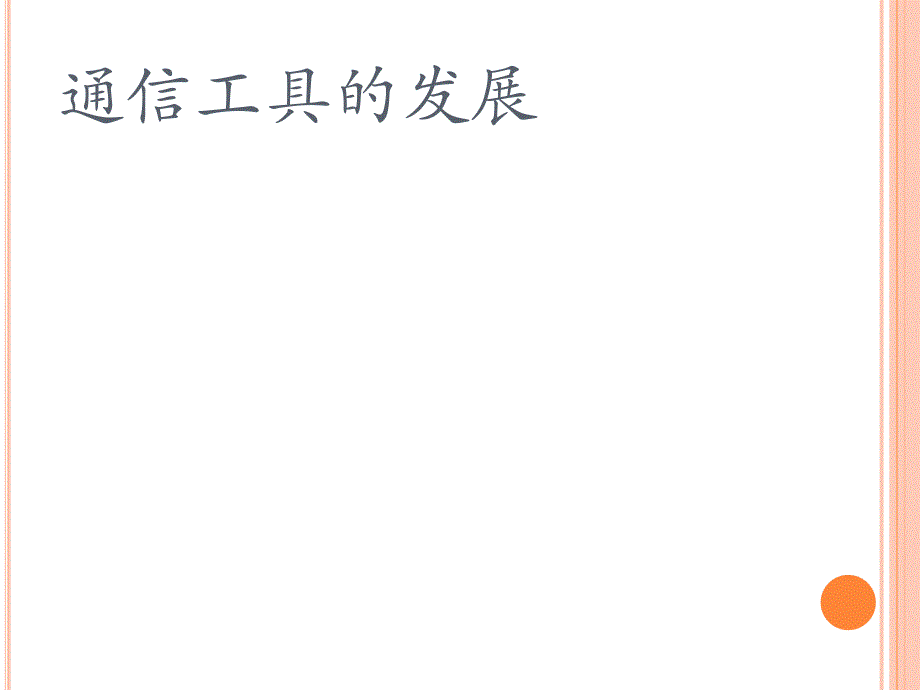 大班科学活动《便利好帮手》PPT课件大班科学活动《便利好帮手》.pptx_第2页