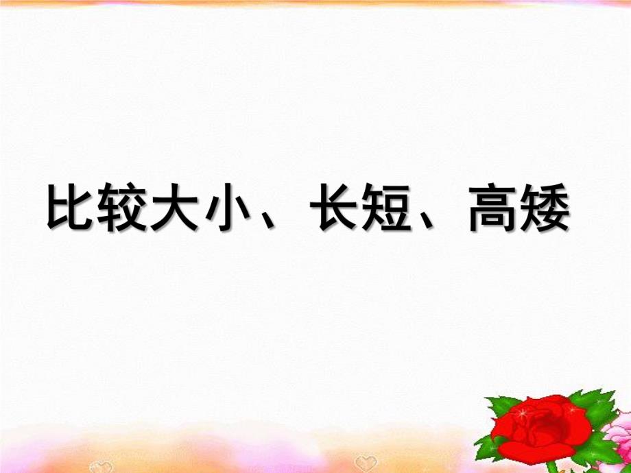 学前班数学《比较长短、高矮、大小》PPT课件教案比较长短、高矮、大小.pptx_第1页