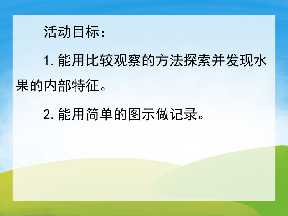 大班科学《奇妙水果内部》PPT课件教案PPT课件.pptx_第2页