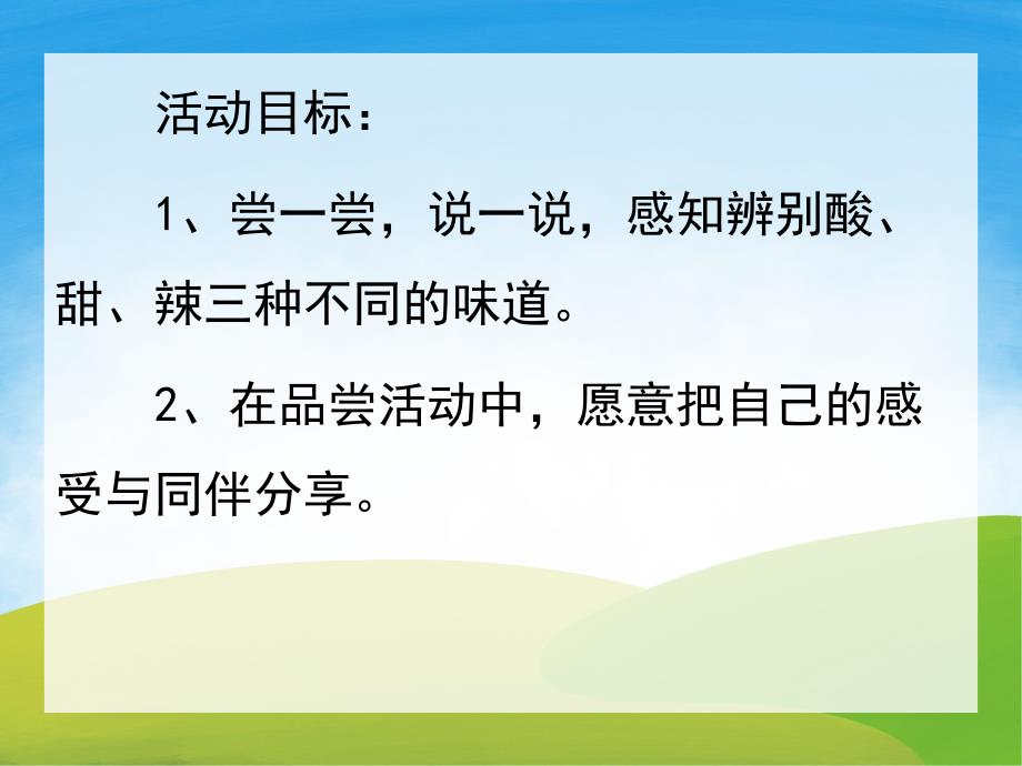 小嘴巴尝一尝PPT课件教案图片PPT课件.pptx_第2页