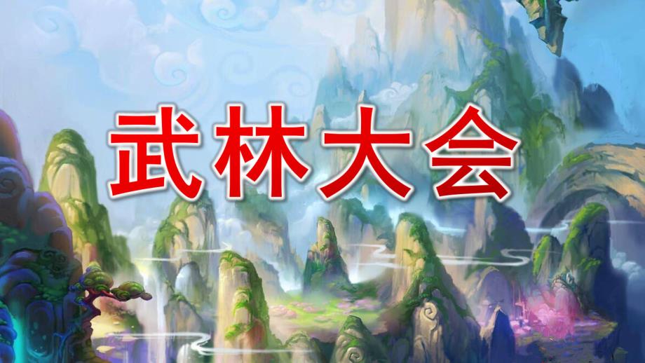 大班奏乐《武林大会》课件ppt+音乐武林大会.pptx_第1页