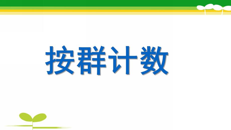 大班数学《按群计数》PPT课件教案大班数学：按群计数.pptx_第1页