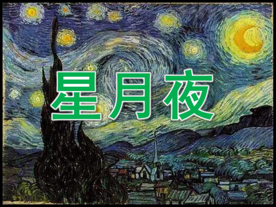 大班美术欣赏《星月夜》PPT课件教案大班美术欣赏：星月夜.pptx_第1页