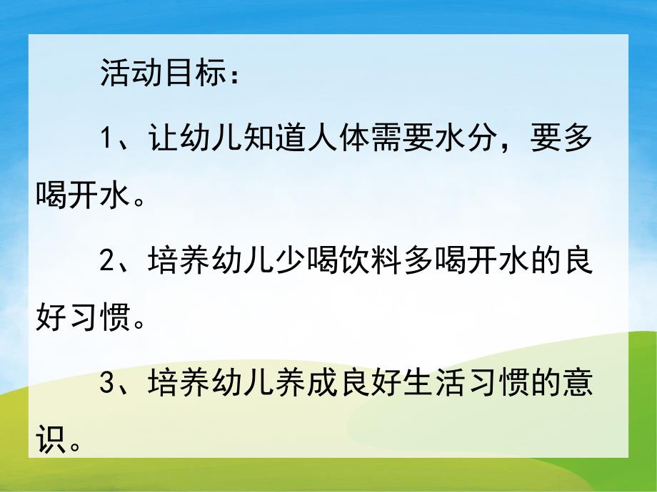 小班社会《多喝水身体好》PPT课件教案PPT课件.pptx_第2页