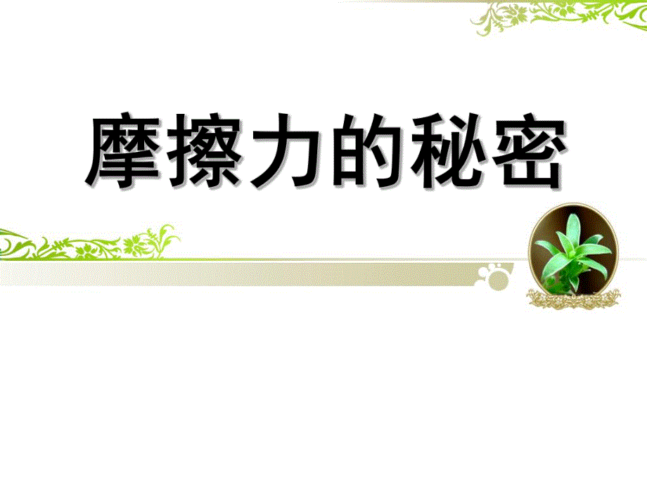 大班科学《摩擦力的秘密》PPT课件教案大班科学：摩擦力的秘密.pptx_第1页