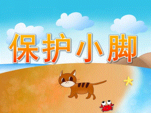 小班健康《保护小脚》PPT课件教案PPT课件.pptx