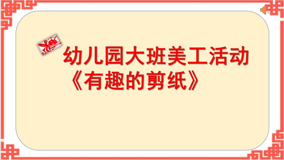 大班艺术《有趣的剪纸》PPT课件教案微课件.pptx_第1页