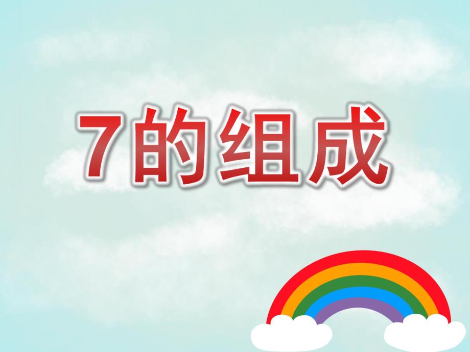 大班数学《7的组成》PPT课件教案PPT课件.pptx_第1页