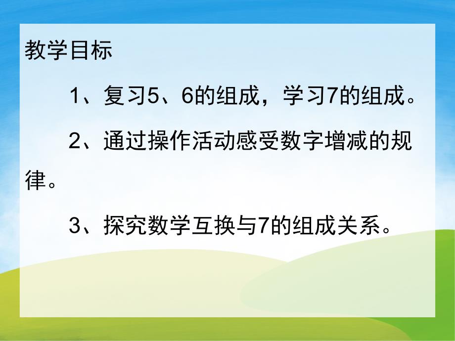 大班数学《7的组成》PPT课件教案PPT课件.pptx_第2页