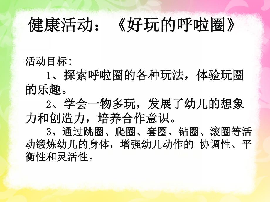 大班健康《有趣的呼啦圈》PPT课件教案有趣的呼啦圈教案.pptx_第2页