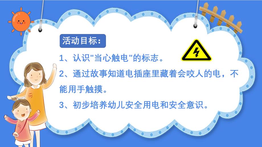 会咬人的电PPT课件教案图片中班安全《会咬人的电》微课件.pptx_第2页