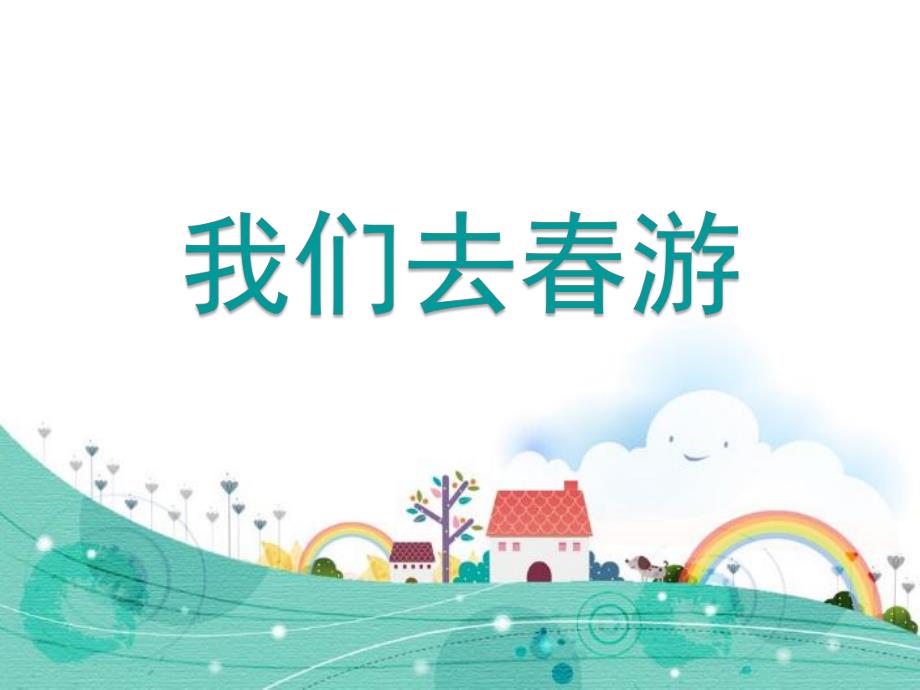 小班社会《我们去春游》PPT课件幼儿园社会课《我们去春游》.pptx_第1页